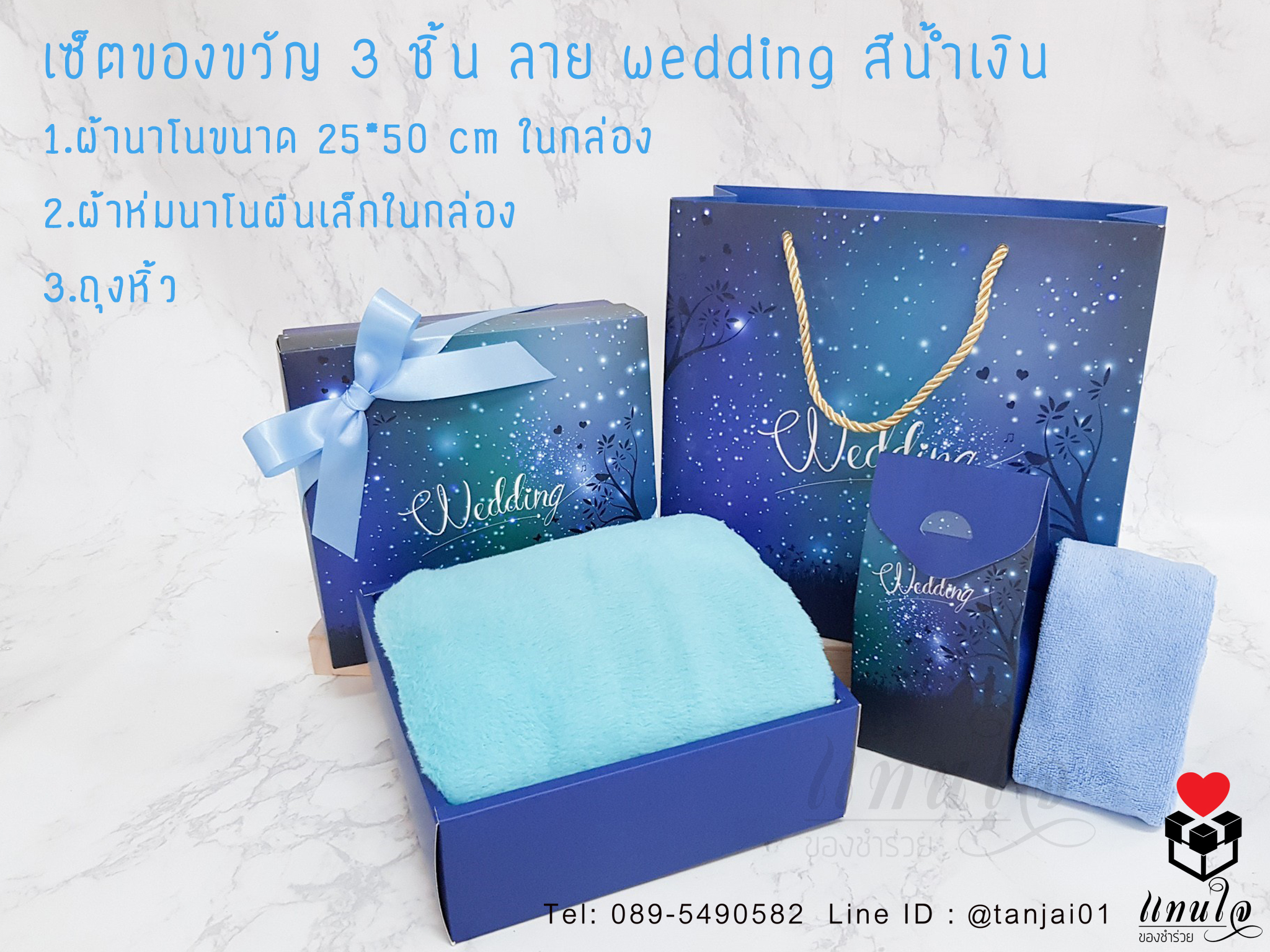 เซ็ตของรับไหว้ผู้ใหญ่ เซ็ต 3 ชิ้น ผ้าห่มนาโน 70x100 cm และผ้านาโน 25x50 cm เซ็ตของขวัญในกล่องลายกาแล็คซี่ โทนฟ้า น้ำเงิน เซ็ตของขวัญมีประโยชน์