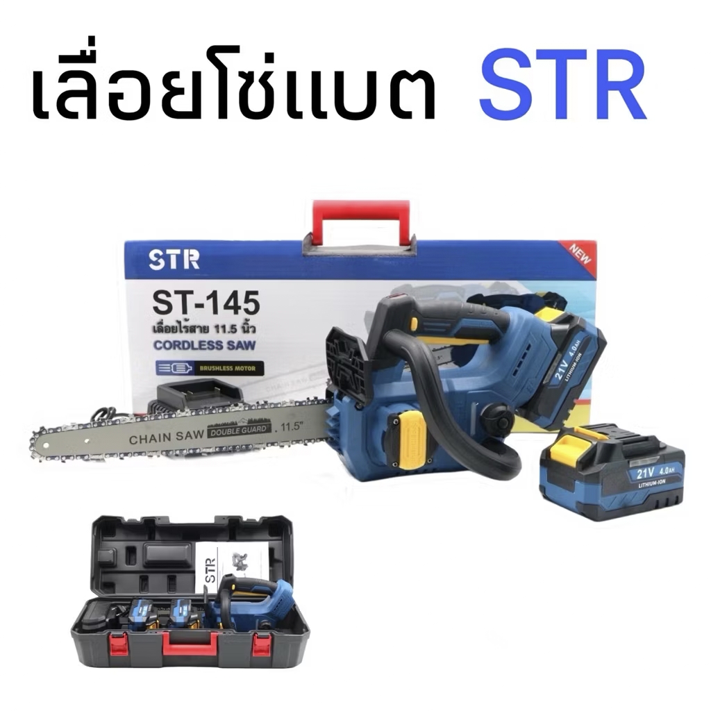 เลื่อยโซ่แบตไร้สาย ยี่ห้อ STR รุ่น ST-145