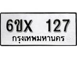 รับจองเลขทะเบียนรถ 127– หมวดใหม่ (หมวดเก่าเรามีบริการ จากกรมขนส่ง)