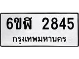 รับจองทะเบียนรถ 2845 หมวดใหม่ 6ขฬ 2845 ทะเบียนมงคล ผลรวมดี 32