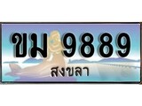 ป้ายทะเบียนรถ สงขลา ขม 9889 เลขประมูล ผลรวมดี 41