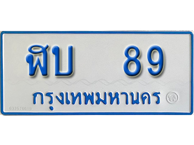 ทะเบียนรถตู้ 89 ทะเบียนรถตู้เลขมงคล – ฬบ 89 ผลรวมดี 24 พร้อมส่งมอบ