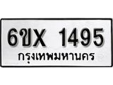 รับจองทะเบียน 1495 – ทะเบียนรถเลข 1495 หมวดใหม่เลขถูกใจจากกรมขนส่ง