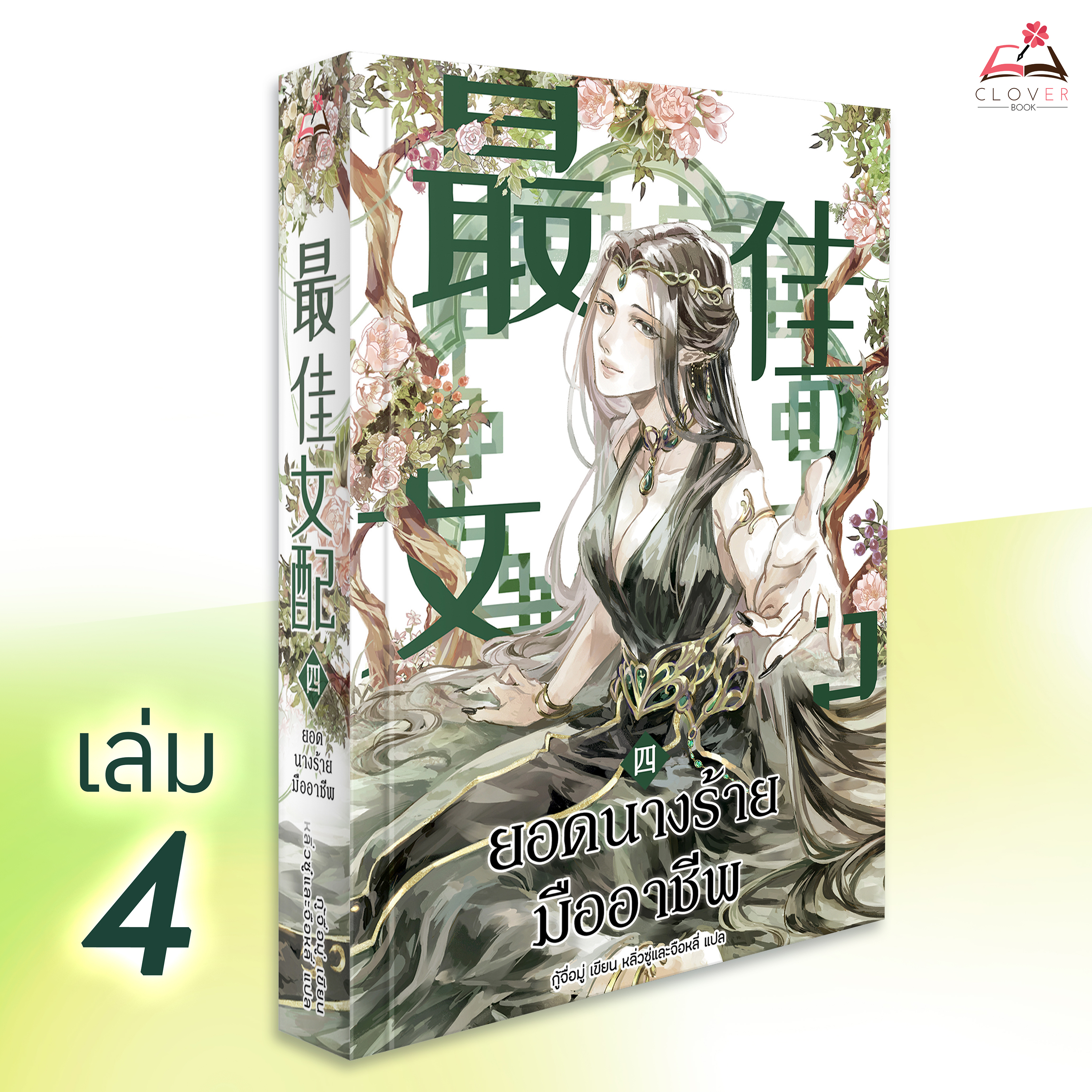 ยอดนางร้ายมืออาชีพ เล่ม 4 [นิยายแปล]