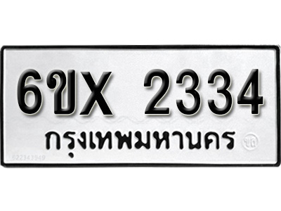 รับจองทะเบียน 2334 – ทะเบียนรถเลข 2334 หมวดใหม่เลขถูกใจจากกรมขนส่ง