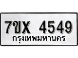 รับจองเลขทะเบียนรถ 4549– หมวดใหม่ (หมวดเก่าเรามีบริการ จากกรมขนส่ง)