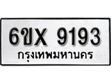 รับจองเลขทะเบียนรถ 9193 – หมวดใหม่ (หมวดเก่าเรามีบริการ จากกรมขนส่ง)