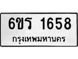 รับจองทะเบียนรถ 1658 หมวดใหม่ 6ขร 1658 ทะเบียนมงคล ผลรวมดี 32
