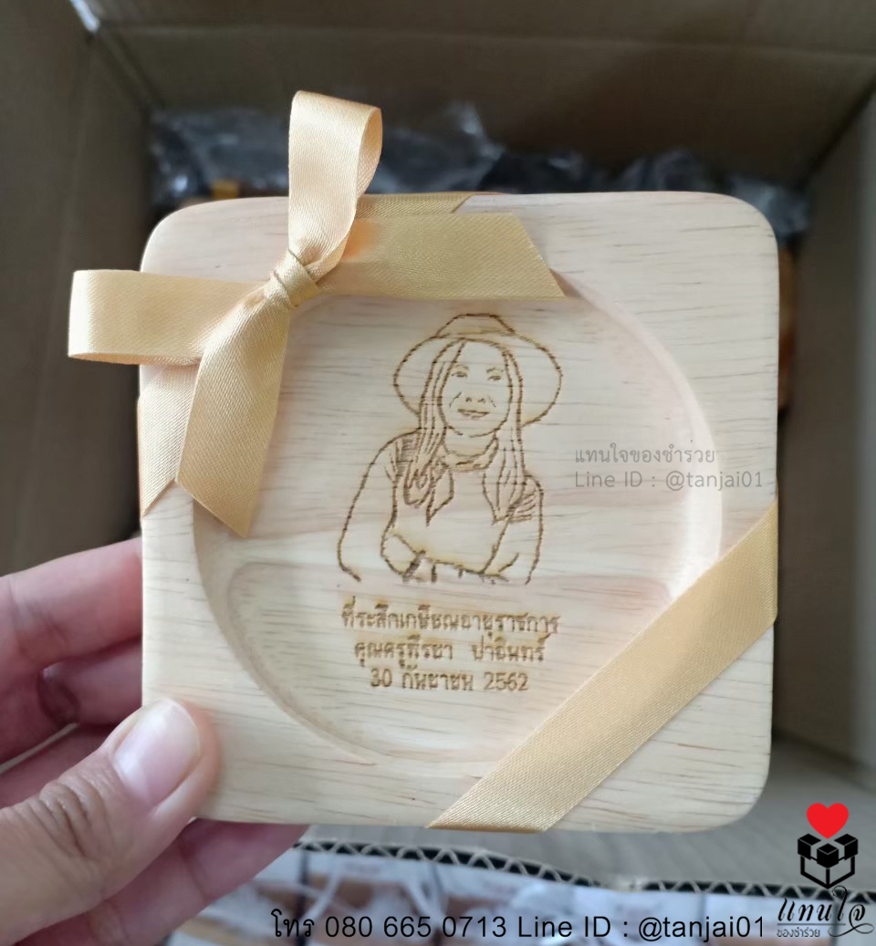 ของที่ระลึกงานเกษียณอายุราชการ ของแจกงานเกษียณอายุราชการ ของชำร่วยงานเกษียณ ที่วางแก้วไม้ จานรองแก้วไม้ 08