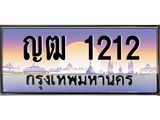 ทะเบียนรถ 1212 เลขประมูล ทะเบียนสวย ญฒ 1212 จากกรมขนส่ง