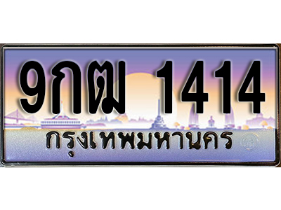 เลขทะเบียนรถ 1414 ป้ายประมูล – 9กฒ 1414 ผลรวมดี 23 พร้อมส่งมอบ จากกรมขนส่ง
