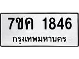 รับจองทะเบียนรถ 1846 หมวดใหม่ 7ขค 1846 ทะเบียนมงคล ผลรวมดี 32