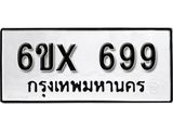รับจองเลขทะเบียนรถ 699 – หมวดใหม่ (หมวดเก่าเรามีบริการ จากกรมขนส่ง)