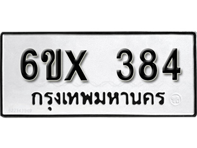 รับจองทะเบียน 384 – ทะเบียนรถเลข 384 หมวดใหม่เลขถูกใจจากกรมขนส่ง