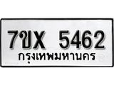 รับจองเลขทะเบียนรถ 5462 – หมวดใหม่ (หมวดเก่าเรามีบริการ จากกรมขนส่ง)
