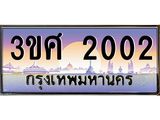 ทะเบียน 2002 ทะเบียนรถ ทะเบียนประมูลเลขสวย จากกรมขนส่งฯ , 3ขศ 2002