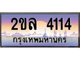 Okdee ทะเบียนสวย 4114 ป้ายประมูล – 2ขล 4114 พร้อมส่งมอบ-ในราคาพิเศษ
