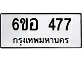รับจองทะเบียนรถ 477 หมวดใหม่ 6ขอ 477 ทะเบียนมงคล ผลรวมดี 32