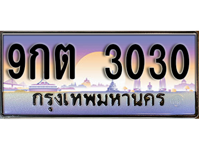 ทะเบียนรถ 3030 ป้ายประมูล – 9กต 3030 ผลรวมดี 19 พร้อมส่งมอบ จากกรมขนส่ง