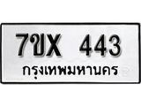 รับจองเลขทะเบียนรถ 443– หมวดใหม่ (หมวดเก่าเรามีบริการ จากกรมขนส่ง)