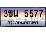เลขทะเบียนรถ 5577, เลขประมูล ทะเบียนสวย จากกรมขนส่ง - 3ขน 5577
