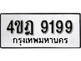 ทะเบียนรถ 9199 , ทะเบียนมีโชค ทะเบียนเลขมงคล จากกรมขนส่ง - 4ขฎ 9199