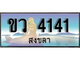 เลขทะเบียนรถ 4141 - ทะเบียนสวย เหมาะจดใส่รถของคุณ - ขว 4141