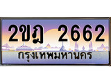 ทะเบียนสวย 2662 - หมวดใหม่ - 2ขฎ 2662 ป้ายประมูล ราคาถูก ทะเบียนพร้อมให้คุณเป็นเจ้าของ