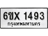 รับจองเลขทะเบียนรถ 1493 – หมวดใหม่ (หมวดเก่าเรามีบริการ จากกรมขนส่ง)