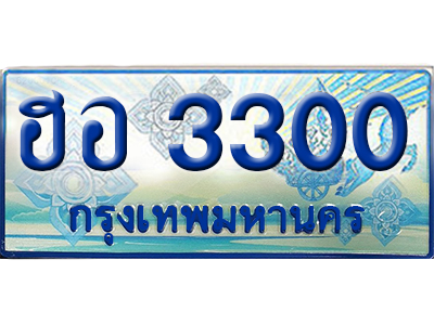 ทะเบียน 3300 ทะเบียนรถตู้ 3300 – ฮอ 3300 จองทะเบียนรถตู้,