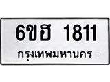 รับจองทะเบียนรถ 1811 หมวดใหม่ 6ขฮ 1811 ทะเบียนมงคล ผลรวมดี 24