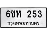 รับจองทะเบียนรถ 253 หมวดใหม่ 6ขห 253 ทะเบียนมงคล ผลรวมดี 23