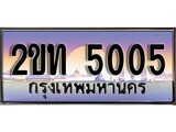 ทะเบียน 5005 ป้ายประมูล – 2ขท 5005 ผลรวมดี 15 พร้อมส่งมอบ ในราคาพิเศษ