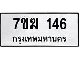 รับจองทะเบียนรถ 146 หมวดใหม่ 7ขฆ 146 ทะเบียนมงคล ผลรวมดี 23