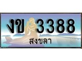 เลขทะเบียนรถ 3388 - ทะเบียนสวย เหมาะจดใส่รถของคุณ - งข 3388
