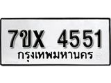 รับจองเลขทะเบียนรถ 4551 – หมวดใหม่ (หมวดเก่าเรามีบริการ จากกรมขนส่ง)