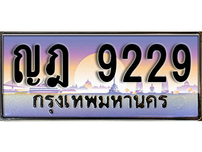 ทะเบียนรถ 9229 ทะเบียนรถเลขประมูล – ญฎ 9229 จากกรมขนส่ง