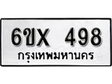 รับจองเลขทะเบียนรถ 498 – หมวดใหม่ (หมวดเก่าเรามีบริการ จากกรมขนส่ง)