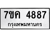 รับจองทะเบียนรถ 4887 หมวดใหม่ 7ขค 4887 ทะเบียนมงคล ผลรวมดี 40