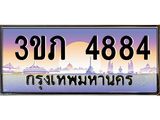 ทะเบียนรถ 4884 Ben Tabien ทะเบียนสวย 3ขภ 4884 จากกรมขนส่ง