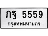 ทะเบียนนำโชค เลขมงคล - 5559 - เลขทะเบียน - ภฐ 5559 ทะเบียนจากกรมขนส่ง