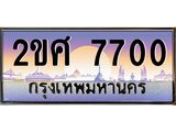 Okdee ทะเบียนสวย 7700 ป้ายประมูล – 2ขศ 7700 พร้อมส่งมอบ-ในราคาพิเศษ