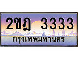 ทะเบียนสวย 3333 - หมวดใหม่ - 2ขฎ 3333 ป้ายประมูล ราคาถูก ทะเบียนพร้อมให้คุณเป็นเจ้าของ