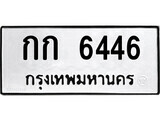 ทะเบียนรถ 6446 ทะเบียนมงคล นำโชค - ทะเบียนจากกรมขนส่ง - กก 6446