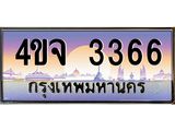 ป้ายทะเบียนรถ 3366 เลขประมูล ทะเบียนสวย 4ขจ 3366 จากกรมขนส่ง
