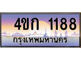 ทะเบียนรถ 1188 เลขประมูล ทะเบียนสวย 4ขก 1188