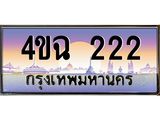 ป้ายทะเบียนรถ 222 เลขประมูล ทะเบียนสวย 4ขฉ 222 จากกรมขนส่ง