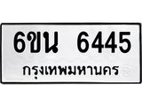 รับจองทะเบียนรถ 6445 หมวดใหม่ 6ขน 6445 ทะเบียนมงคล ผลรวมดี 32