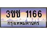 ทะเบียนรถ 1166 ทะเบียนสวย เลขประมูล ให้คุณได้จับจอง - 3ขช 1166