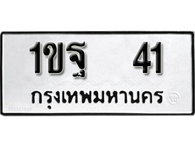 ทะเบียนรถ 41 ทะเบียนเลขมงคล เลขนำโชค - 1ขฐ 41 จากกรมขนส่ง